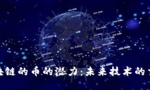 物联网区块链的币的潜力：未来技术的交汇与机遇