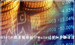 如何将USDT从欧易转移到TPWallet？详细步骤与注意