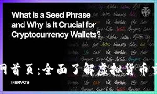 火币区块链官网首页：全面了解虚拟货币交易与资产管理