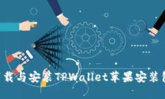 如何安全下载与安装TPWallet苹果安装包：全面指南