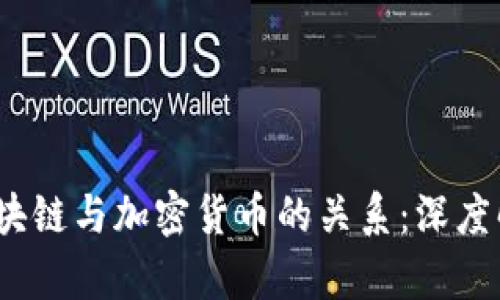 biaso/biaso区块链与加密货币的关系：深度解析与未来展望