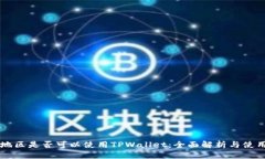 中国地区是否可以使用TPWallet：全面解析与使用指