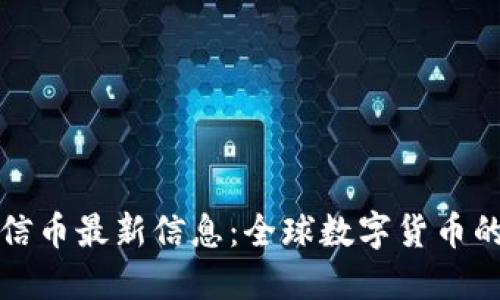 区块链职信币最新信息：全球数字货币的未来趋势