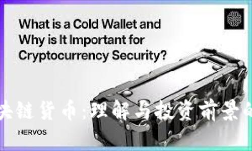 通宝币区块链货币：理解与投资前景的全面指南