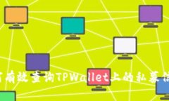 如何有效查询TPWallet上的私募信息？