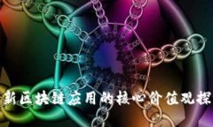 最新区块链应用的核心价值观探讨