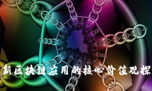 最新区块链应用的核心价值观探讨