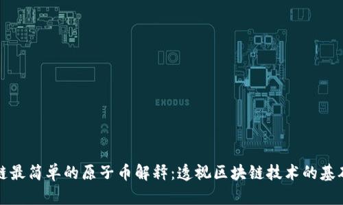 区块链最简单的原子币解释：透视区块链技术的基础概念