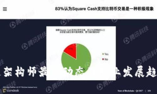 区块链架构师最新动态及职业发展趋势分析