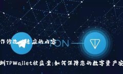 略作修改以适应的内容 :深圳TPWallet被盗案：如何