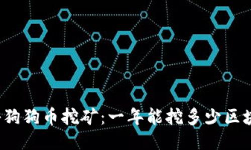 揭秘狗狗币挖矿：一年能挖多少区块链？