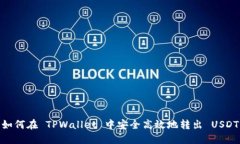如何在 TPWallet 中安全高效地转出 USDT