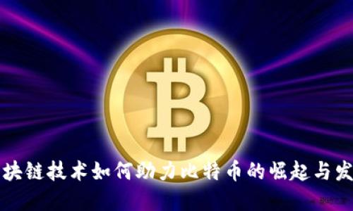 区块链技术如何助力比特币的崛起与发展