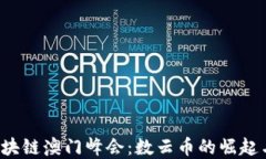 2023年区块链澳门峰会：数云币的崛起与未来展望