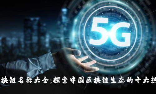 网易区块链名称大全：探索中国区块链生态的十大热门项目