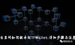 中币交易所如何提币到TPWallet：详细步骤与注意事