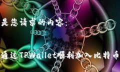 以下是您请求的内容：如何通过TPWallet顺利加入比