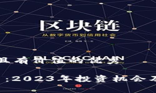 思考一个符合且有价值的优秀

区块链与FIL币：2023年投资机会及招商策略分析