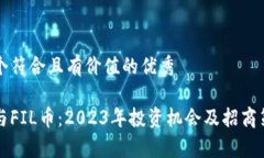 思考一个符合且有价值的优秀区块链与FIL币：2