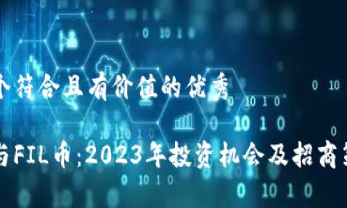 思考一个符合且有价值的优秀

区块链与FIL币：2023年投资机会及招商策略分析