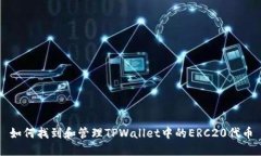 如何找到和管理TPWallet中的ERC20代币
