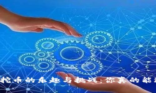 区块链挖币的乐趣与挑战：你真的能玩转吗？