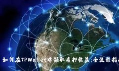: 如何在TPWallet中领取质押收益：全流程指南