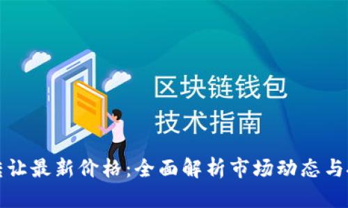 区块链转让最新价格：全面解析市场动态与投资策略