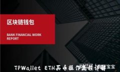 TPWallet ETH买币操作流程详解