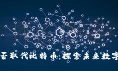 区块链技术能否取代比特币：探索未来数字货币