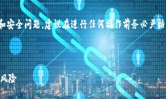 注意： 您所提到的内容涉及数字货币和安全问题