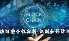 币圈区块链安全性分析：识别和预防被盗风险
