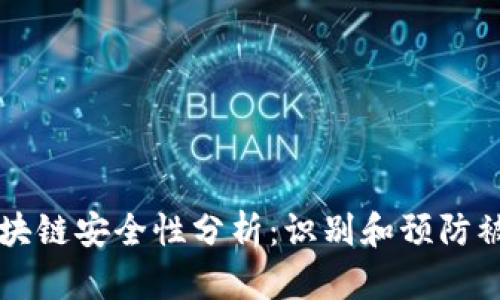 币圈区块链安全性分析：识别和预防被盗风险
