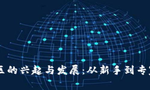 币圈区块链社区的兴起与发展：从新手到专家的全方位指南