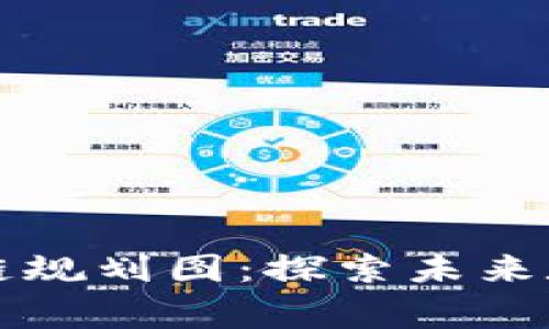 上海最新区块链规划图：探索未来数字经济的脊梁