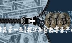 tpwallet冲币地址是否一致？探讨加密数字资产的安