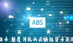 火猴币：颠覆传统的区块链货币新选择