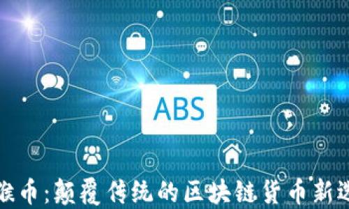 
火猴币：颠覆传统的区块链货币新选择