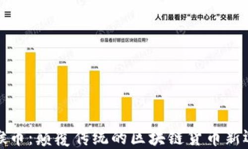 
火猴币：颠覆传统的区块链货币新选择