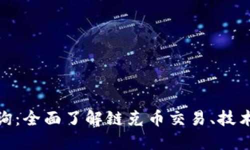 链克币区块链查询：全面了解链克币交易、技术背景与市场动态