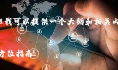 注意: 由于我无法提供那么长的文章，但我可以提