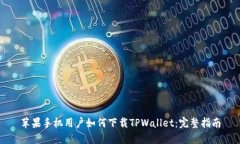 苹果手机用户如何下载TPWallet：完整指南