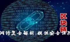 TPWallet漏洞修复全解析：提供安全保障的最佳实践