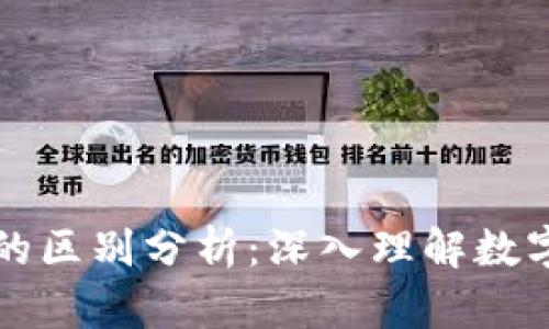 科太币与区块链的区别分析：深入理解数字货币和基础技术