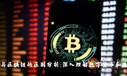 科太币与区块链的区别分析：深入理解数字货币和基础技术