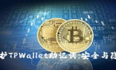如何保护TPWallet助记词：安全与隐私指南