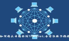 如何将火币转移到TPWallet：全方位操作指南
