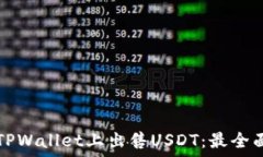   如何在TPWallet上出售USDT：最全面的指南