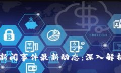 墨西哥区块链新闻事件最新动态：深入解析其影