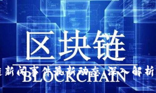 墨西哥区块链新闻事件最新动态：深入解析其影响与前景